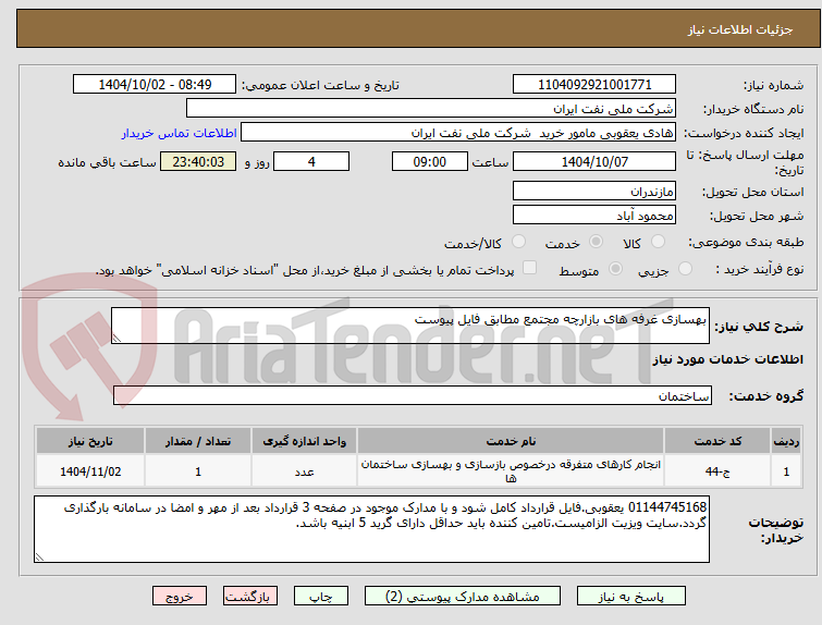 تصویر کوچک آگهی بهسازی غرفه های بازارچه مجتمع مطابق فایل پیوست
