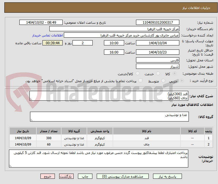 تصویر کوچک آگهی قند (300کیلو)
چای (60کیلو)
