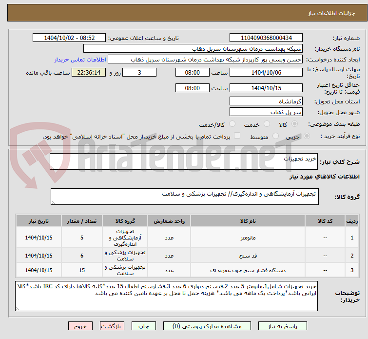 تصویر کوچک آگهی خرید تجهیزات