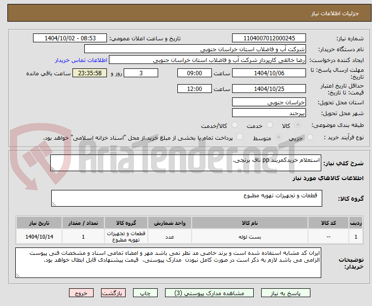 تصویر کوچک آگهی استعلام خریدکمربند pp ناف برنجی.