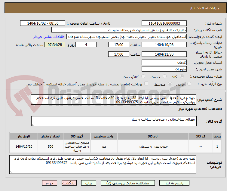 تصویر کوچک آگهی تهیه وخرید (جدول بتنی پرسی )با ابعاد 35ارتفاع بطول 50ضخامت 15سانت جنس مرغوب طبق فرم استعلام بهاءپرکردن فرم استعلام ضروری است  09133499375