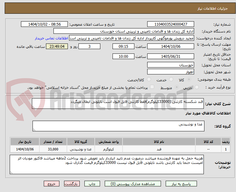 تصویر کوچک آگهی قند شکسته کارتنی (33000کیلوگرم)فقط کارتنی قابل قبول است نایلونی ابطال میگردد