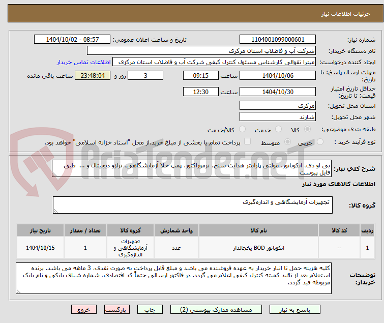 تصویر کوچک آگهی بی او دی، انکوباتور، مولتی پارامتر هدایت سنج، ترموراکتور، پمپ خلا آزمایشگاهی، ترازو دیجیتال و ...  طبق فایل پیوست