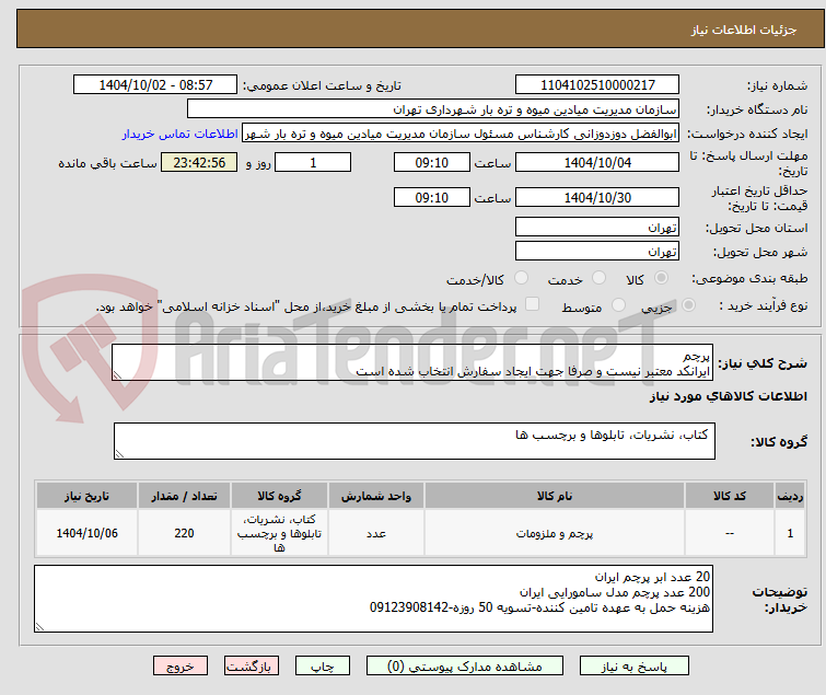 تصویر کوچک آگهی پرچم
ایرانکد معتبر نیست و صرفا جهت ایجاد سفارش انتخاب شده است