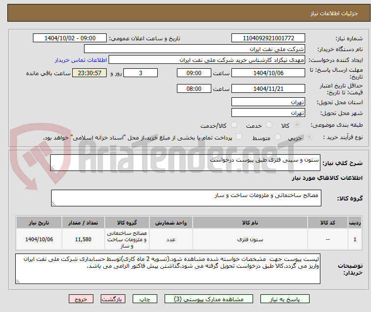 تصویر کوچک آگهی ستون و سینی فلزی طبق پیوست درخواست