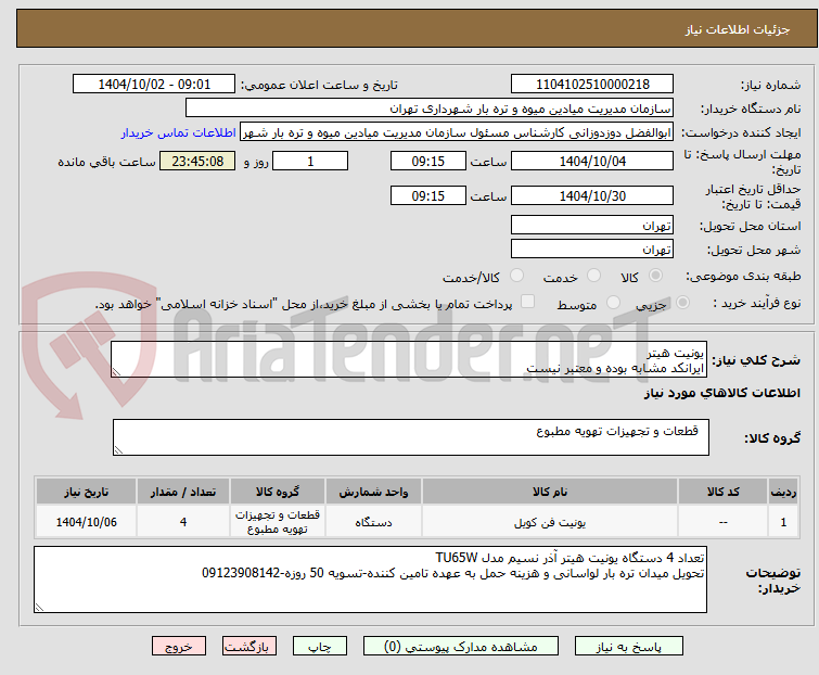 تصویر کوچک آگهی یونیت هیتر
ایرانکد مشابه بوده و معتبر نیست