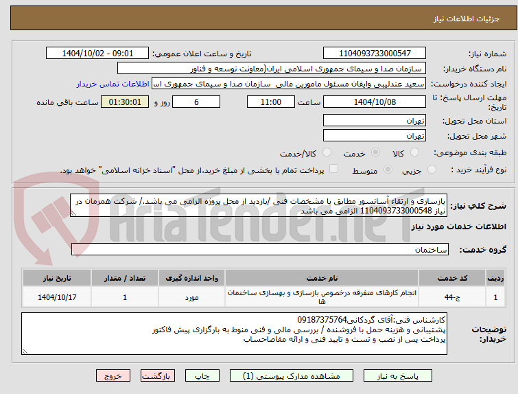 تصویر کوچک آگهی یازسازی و ارتقاء آسانسور مطابق با مشخصات فنی /بازدید از محل پروژه الزامی می باشد./ شرکت همزمان در نیاز 1104093733000548 الزامی می باشد
