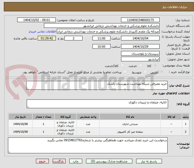 تصویر کوچک آگهی خرید مصرفی شبکه بهداشت شهرستان راسک