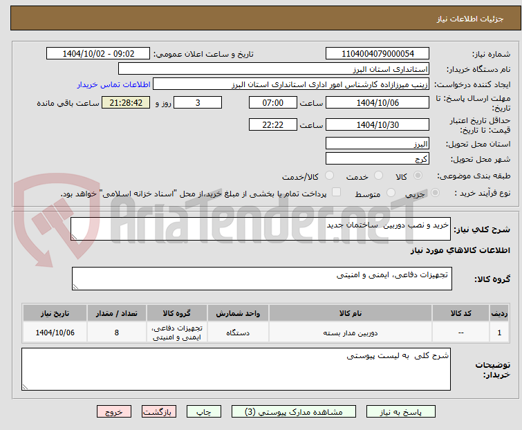 تصویر کوچک آگهی خرید و نصب دوربین  ساختمان جدید 