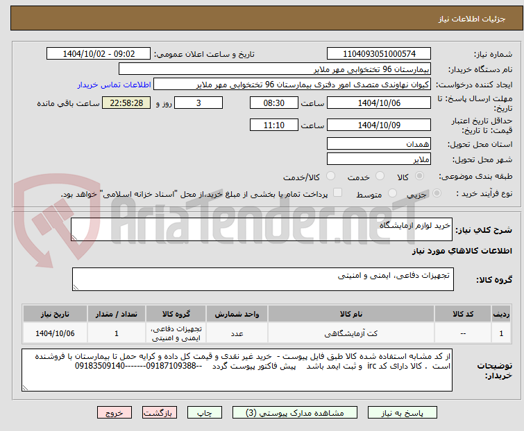 تصویر کوچک آگهی خرید لوازم ازمایشگاه