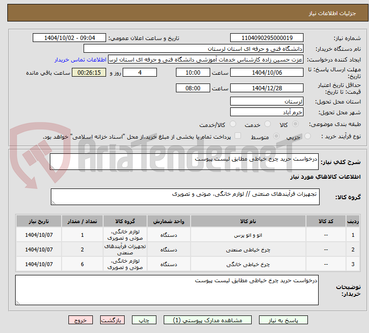 تصویر کوچک آگهی درخواست حرید چرخ خیاطی مطابق لیست پیوست