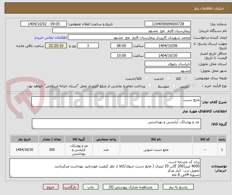 تصویر کوچک آگهی مایع دست