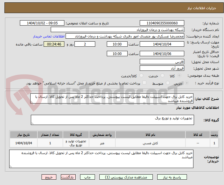 تصویر کوچک آگهی خرید کابل برق جهت اسپیلت دقیقا مطابق لیست پیوستی. پرداخت حداکثر 2 ماه پس از تحویل کالا. ارسال با فروشنده میباشد