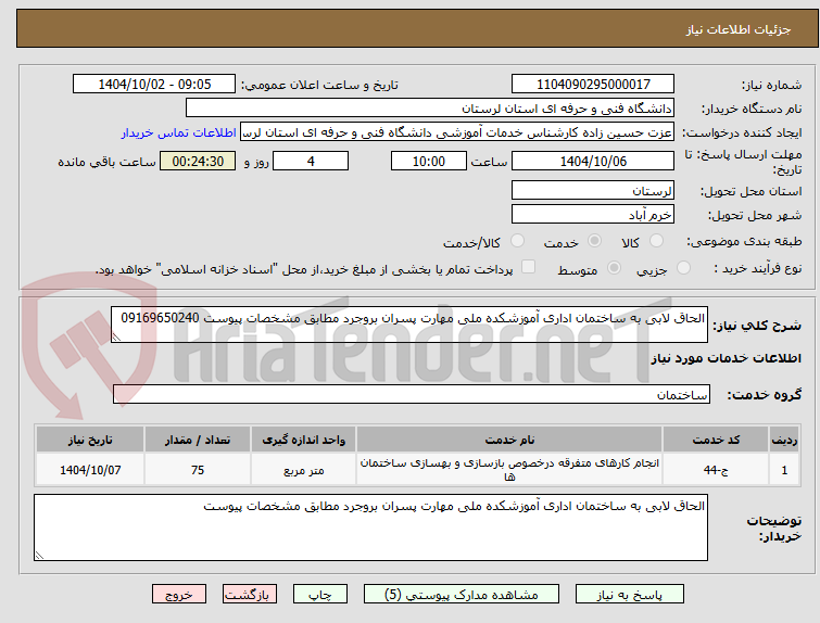 تصویر کوچک آگهی الحاق لابی به ساختمان اداری آموزشکده ملی مهارت پسران بروجرد مطابق مشخصات پیوست 09169650240