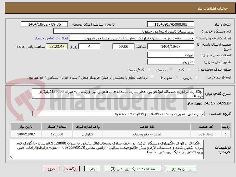 تصویر کوچک آگهی  واگذاری اپراتوری دستگاه اتوکلاو بی خطر سازی پسماندهای عفونی تیز  وبرنده ، به میزان 120000کیلوگرم درسال