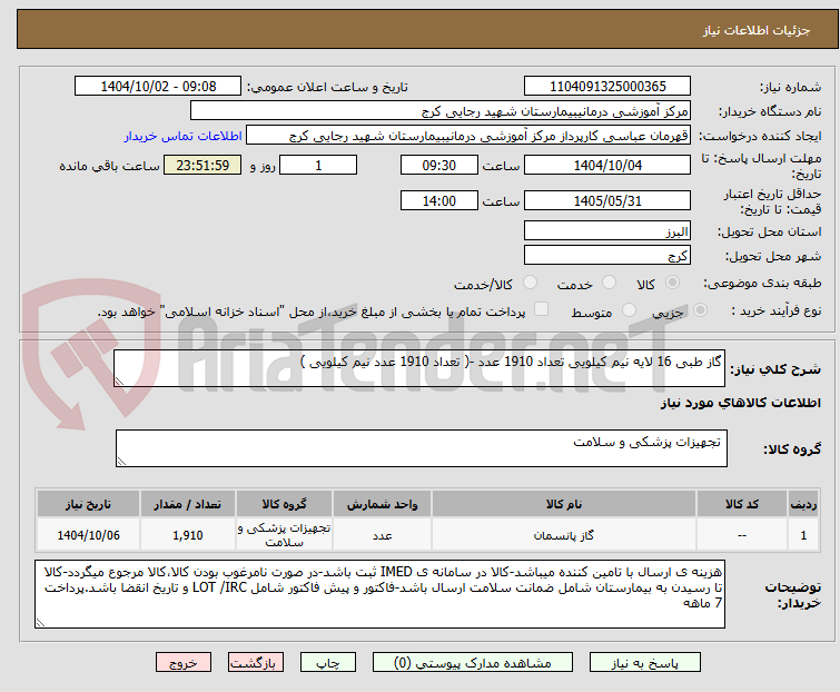 گاز طبی 16 لایه نیم کیلویی تعداد 1910 عدد -( تعداد 1910 عدد نیم کیلویی )