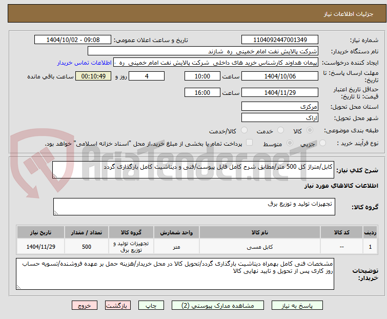 تصویر کوچک آگهی کابل/متراژ کل 500 متر/مطابق شرح کامل فایل پیوست/فنی و دیتاشیت کامل بارگذاری گردد