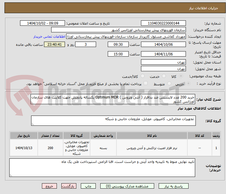 تصویر کوچک آگهی خرید 200 عدد لایسنس ضد بدافزار ( آنتی ویروس ) Optimum MDR یکساله پادویش جهت کلاینت های سازمان اورژانس کشور