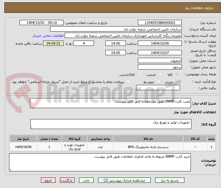تصویر کوچک آگهی نصب کارت SNMP طبق مشخصات فنی فایل پیوست