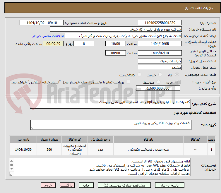 تصویر کوچک آگهی کاندولت البو 1 اینچ با رزوه npt و ضد انفجار مطابق شرح پیوست