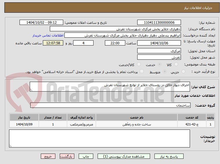 تصویر کوچک آگهی اجرای دیوار حائل در روستای جلایر از توابع شهرستان تفرش