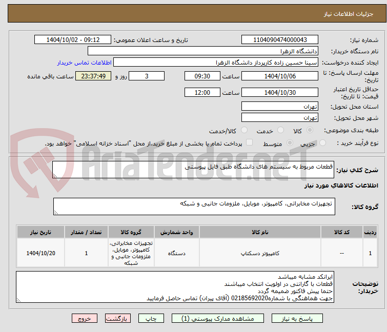 تصویر کوچک آگهی قطعات مربوط به سیستم های دانشگاه طبق فایل پیوستی