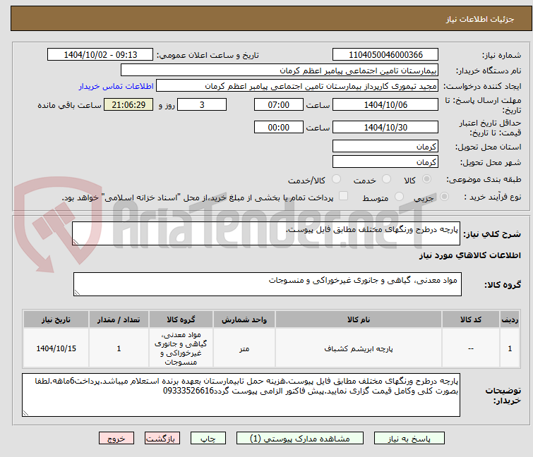 تصویر کوچک آگهی پارچه درطرح ورنگهای مختلف مطابق فایل پیوست.