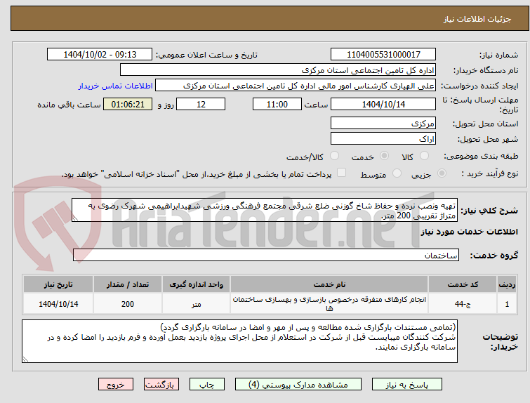 تصویر کوچک آگهی تهیه ونصب نرده و حفاظ شاخ گوزنی ضلع شرقی مجتمع فرهنگی ورزشی شهیدابراهیمی شهرک رضوی به متراژ تقریبی 200 متر.
