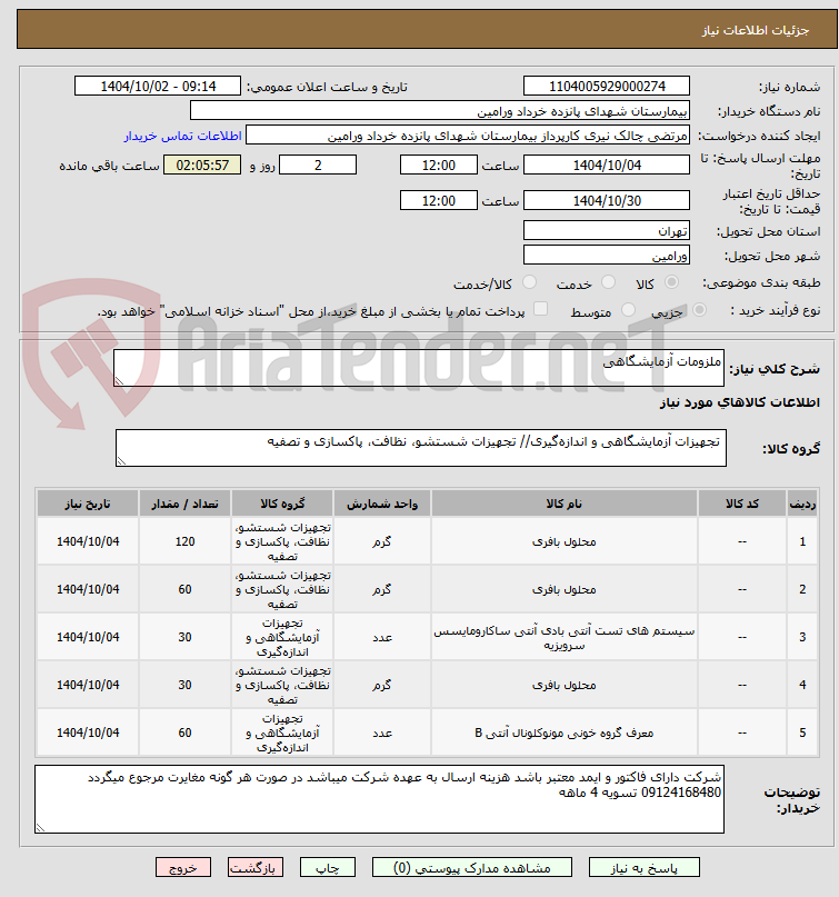 تصویر کوچک آگهی ملزومات آزمایشگاهی