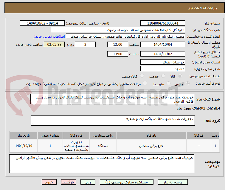 خریدیک عدد جارو برقی صنعتی سه موتوره آب و خاک مشخصات به پیوست تملک نقدی تحویل در محل پیش فاکتور الزامی