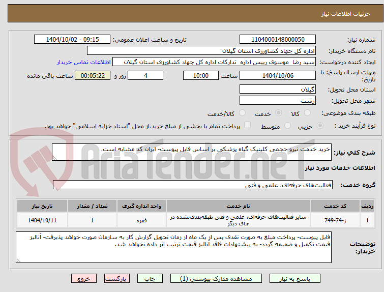 تصویر کوچک آگهی خرید خدمت نیرو حجمی کلینیک گیاه پزشکی بر اساس فایل پیوست- ایران کد مشابه است.