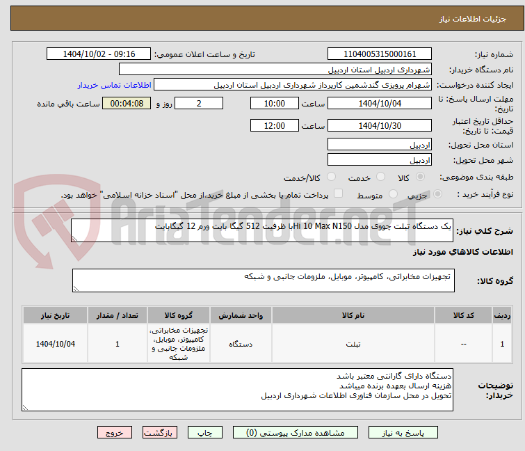 تصویر کوچک آگهی یک دستگاه تبلت چووی مدل Hi 10 Max N150با ظرفیت 512 گیگا بایت ورم 12 گیگابایت