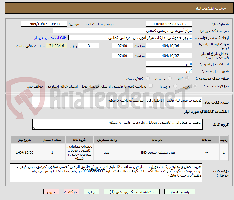 تصویر کوچک آگهی تجهیزات مورد نیاز بخش IT طبق فایل پیوست/پرداخت 6 ماهه 