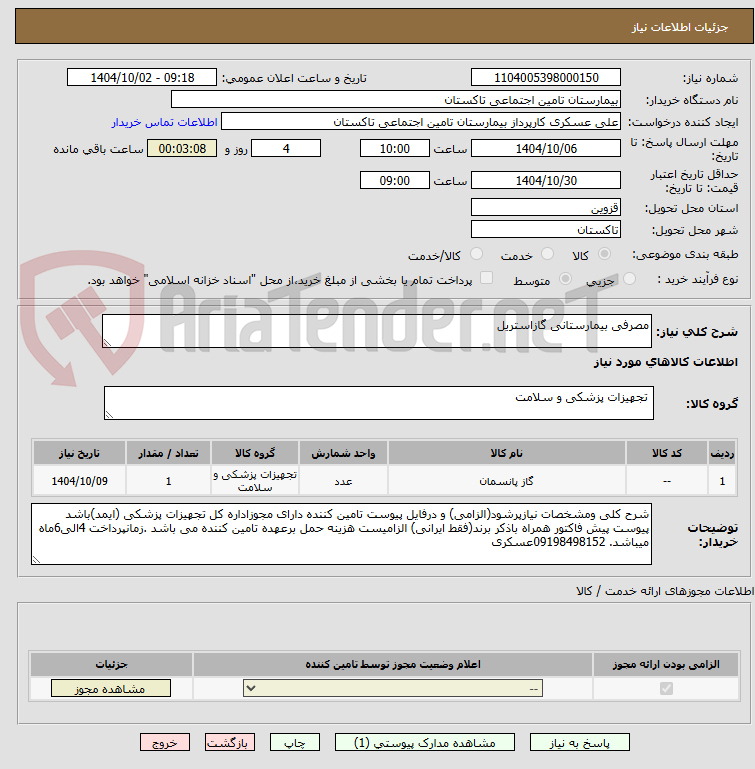 تصویر کوچک آگهی مصرفی بیمارستانی گازاستریل