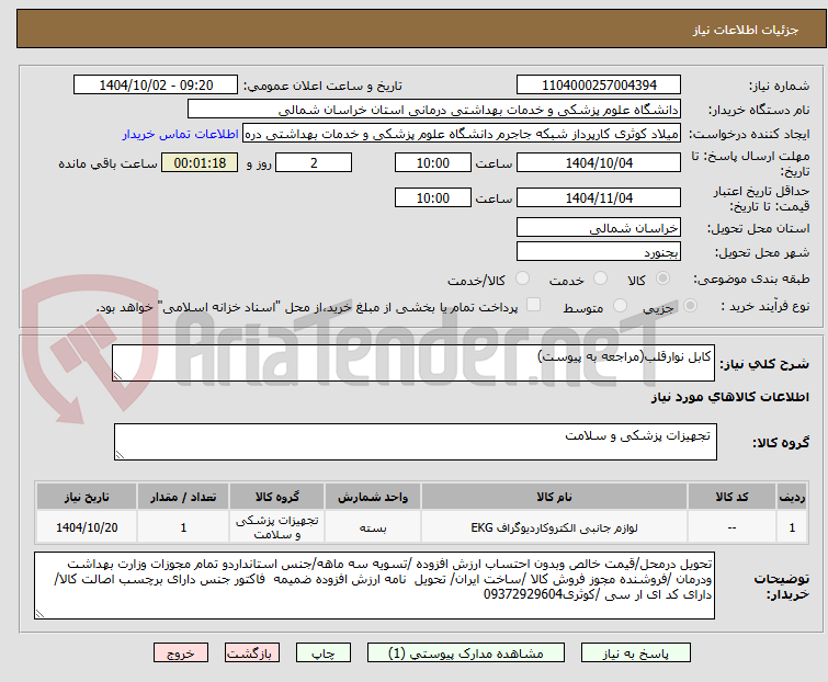 تصویر کوچک آگهی کابل نوارقلب(مراجعه به پیوست)