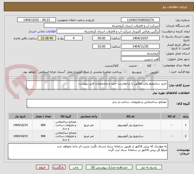 تصویر کوچک آگهی خرید ساندویچ پانل مطابق با درخواست خرید و مشخصات فنی پیوست