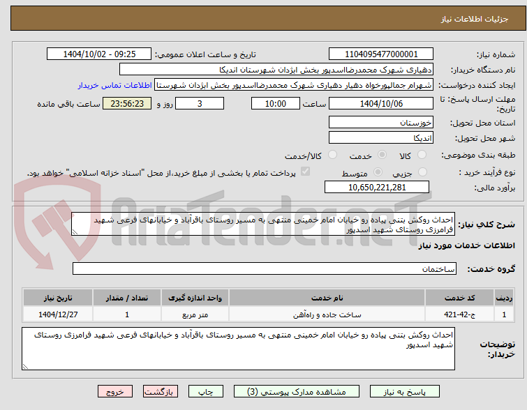 احداث روکش بتنی پیاده رو خیابان امام خمینی منتهی به مسیر روستای باقرآباد و خیابانهای فرعی شهید فرامرزی روستای شهید اسدپور
