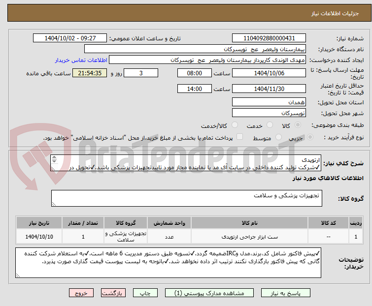 تصویر کوچک آگهی ارتوپدی
✔شرکت تولید کننده داخلی در سایت آی مد یا نماینده مجاز مورد تاییدتجهیزات پزشکی باشد.✔تحویل در واحد تدارکات بیمارستان میباشد.