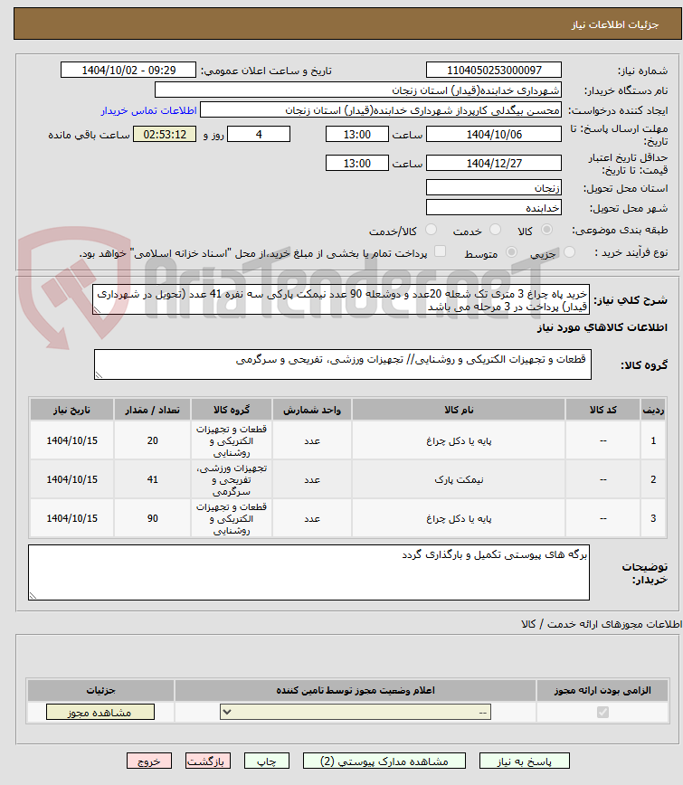 تصویر کوچک آگهی خرید پاه چراغ 3 متری تک شعله 20عدد و دوشعله 90 عدد نیمکت پارکی سه نفره 41 عدد (تحویل در شهرداری قیدار) پرداخت در 3 مرحله می باشد
