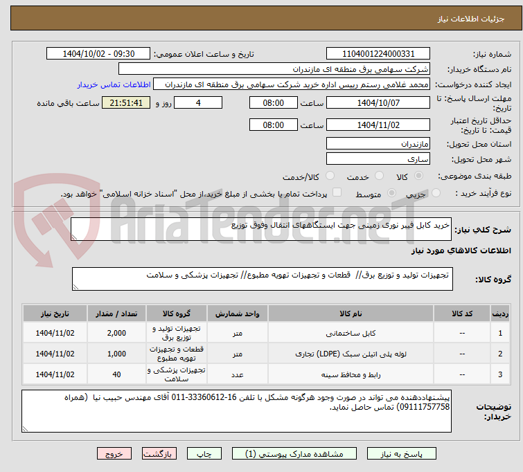 تصویر کوچک آگهی خرید کابل فیبر نوری زمینی جهت ایستگاههای انتقال وفوق توزیع
