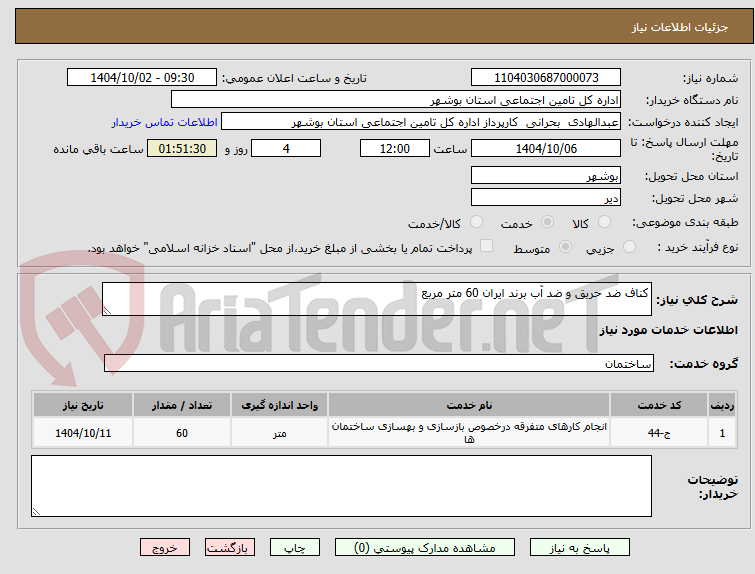 تصویر کوچک آگهی کناف ضد حریق و ضد آب برند ایران 60 متر مربع