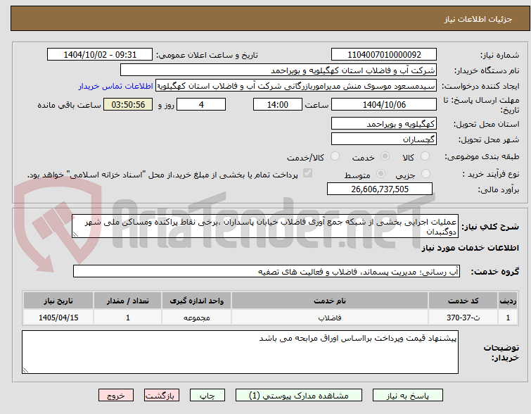 تصویر کوچک آگهی عملیات اجرایی بخشی از شبکه جمع آوری فاضلاب خیابان پاسداران ،برخی نقاط پراکنده ومساکن ملی شهر دوگنبدان