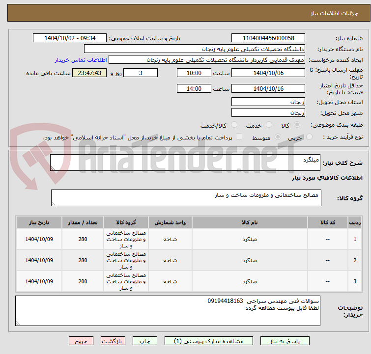 تصویر کوچک آگهی میلگرد