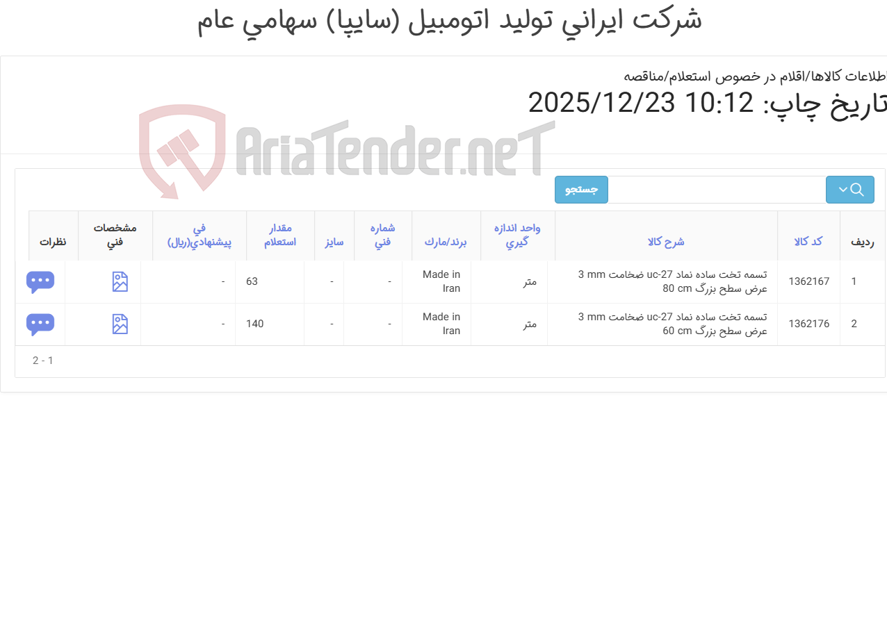 تصویر کوچک آگهی تامین دو ردیف تسمه تخت