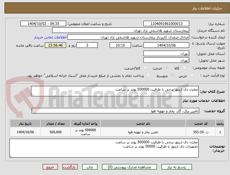 تصویر کوچک آگهی مخزن دی اریتور برجی با ظرفیت 500000 پوند بر ساعت