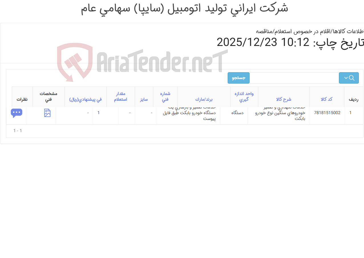 تصویر کوچک آگهی استعلام تعمیر و بازسازی بابکت