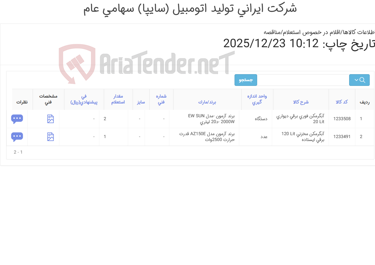 تصویر کوچک آگهی 2 ردیف آبگرمکن برقی دیواری و ایستاده