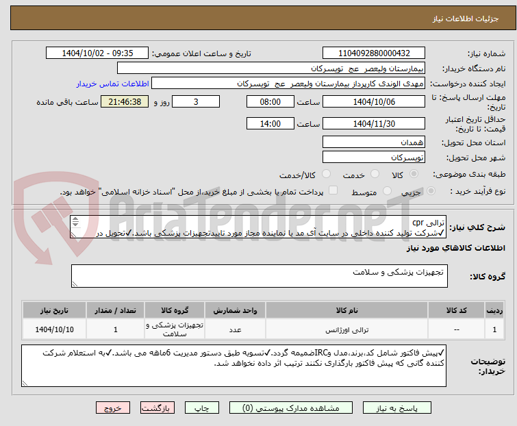 تصویر کوچک آگهی ترالی cpr
✔شرکت تولید کننده داخلی در سایت آی مد یا نماینده مجاز مورد تاییدتجهیزات پزشکی باشد.✔تحویل در واحد تدارکات بیمارستان میباشد.