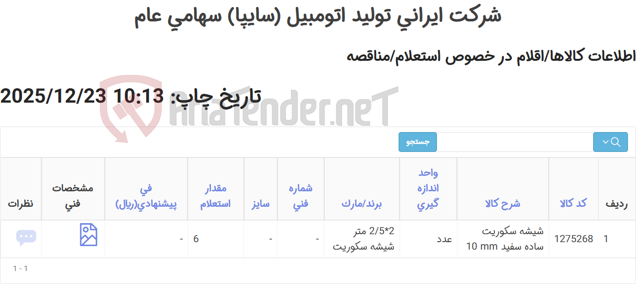 تصویر کوچک آگهی دو ردیف شیشه سکوریت