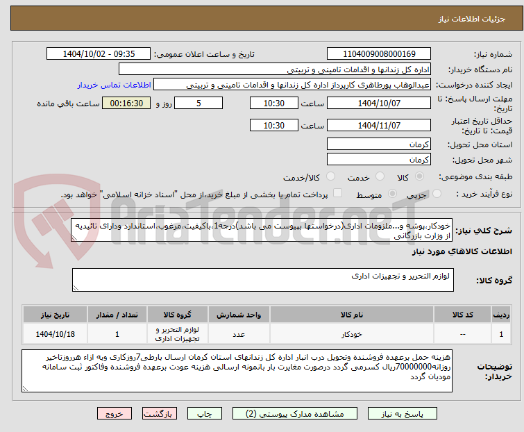 تصویر کوچک آگهی خودکار،پوشه و...ملزومات اداری(درخواستها بپیوست می باشد)درجه1،باکیفیت،مرغوب،استاندارد ودارای تائیدیه از وزارت بازرگانی